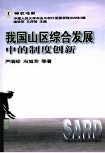 我国山区综合发展中的制度创新