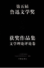 第五届鲁迅文学奖获奖作品集 文学理论评论卷