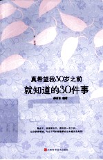 真希望我30岁之前就知道的30件事