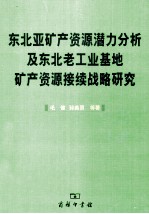 东北亚矿产资源潜力分析及东北老工业基地矿产资源接续战略研究