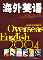 海外英语  2004年《海外英语》下半年合订本