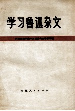 学习鲁迅杂文