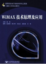 WiMAX技术原理及应用