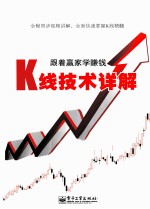 跟着赢家学赚钱  K线技术详解