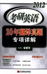 2012考研英语20年翻译真题专项详解