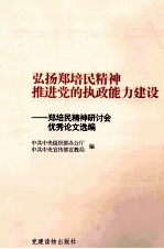 弘扬郑培民精神推进党的执政能力建设 郑培民精神研讨会优秀论文选编