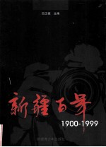 新疆百年 1900-1999