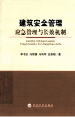 建筑安全管理  应急管理与长效机制