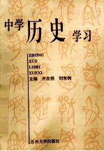 中学历史学习