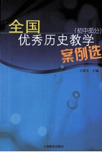 全国优秀历史教学案例选 初中部分