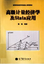 高级计量经济学及Stata应用