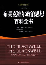 布莱克维尔政治思想百科全书  新修订版