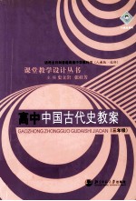 高中中国古代史教案  全1册