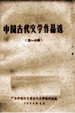 中国古代文学作品选 第1分册