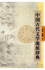 中国古代文学流派辞典