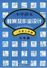 小学语文教案及作业设计 一年级 上 六年制