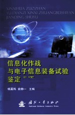 信息化作战与电子信息装备试验鉴定术语