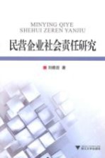 民营企业社会责任研究