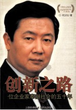 创新之路 一位企业家奉献社会的五十年 1953-2003