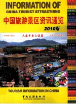 中国旅游景区资讯通览 2010版