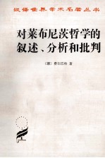 对莱布尼茨哲学的叙述、分析和批判