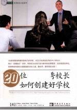 20位美国优秀校长如何创建好学校