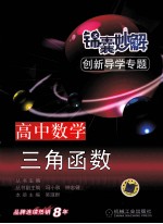 锦囊妙解创新导学专题 高中数学 三角函数