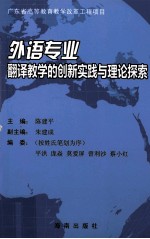 外语专业翻译教学的创新实践与理论探索