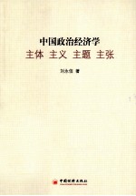 中国政治经济学主体、主义、主题、主张