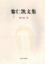 黎仁凯文集