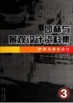 护岸与亲水设计