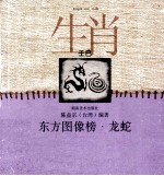 东方图像榜  龙蛇