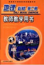 普通高中课程标准实验教科书  必修  地理教师教学用书  第2册