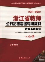 浙江省教师公开招聘考试专用教材 教育基础知识 小学