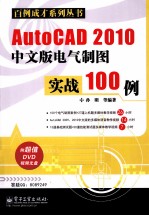 AutoCAD 2010电气制图实战100例 中文版