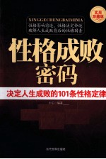 性格成败密码 决定人生成败的101条性格定律 实用珍藏版