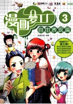 漫画梦工厂  3  自由表现篇