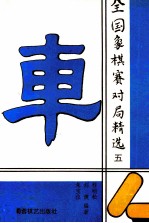 全国象棋赛对局精选 5 1992年抚州团体赛