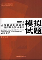 全国环境影响评价工程师职业资格考试模拟试题 2011年版