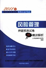 风险管理押题预测试卷与精讲解析