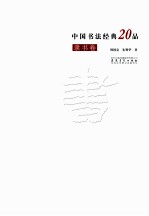 中国书法经典20品 隶书卷