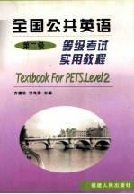 全国公共英语等级考试实用教程 第2级