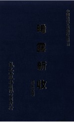 中国现代文学创作丛刊 晞露新收