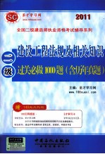 2011全国二级建造师执业资格考试辅导系列  建设工程法规及相关知识过关必做1000题  含历年真题