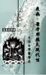 疫病、医学与殖民现代性 日治台湾医学史