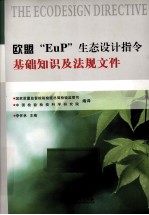 欧盟“EuP”生态设计指令基础知识及法规文件