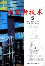 建筑新技术 5