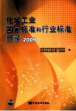 化学工业国家标准和行业标准目录 2009