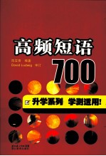 高频短语700 储备实力+考前突击