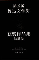 第五届鲁迅文学奖获奖作品集 诗歌卷